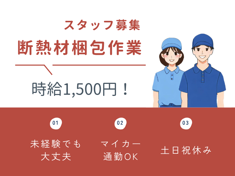 【犬山市】断熱材の梱包作業/高時給1,500円/昼勤のみ イメージ