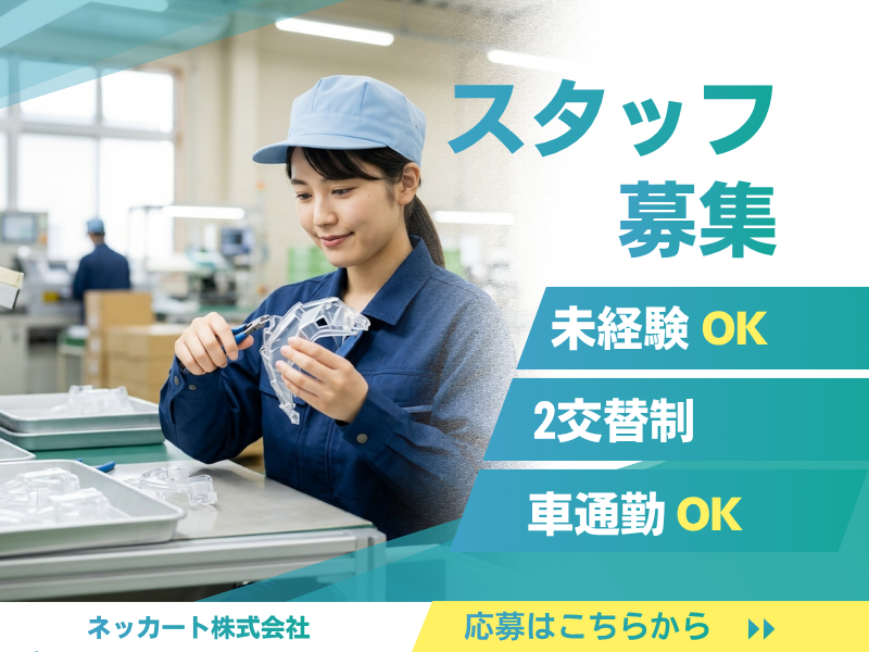 【愛知県・一宮市】樹脂（プラスティック）製品の射出成型機検査オペレーター イメージ
