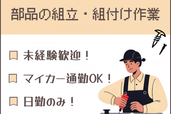 【扶桑町】組立・組付け/日勤のみ/土日休み イメージ