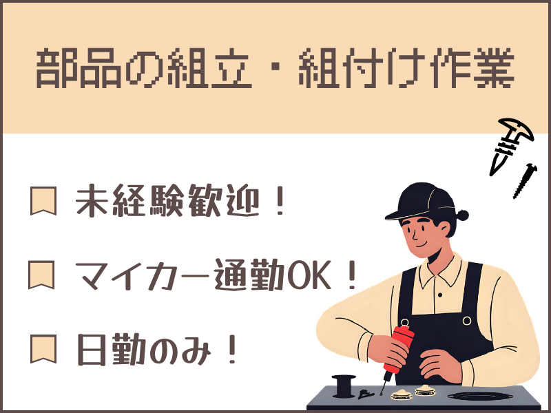 【四日市】組立・組付け/社員食堂利用OK/土日休み イメージ