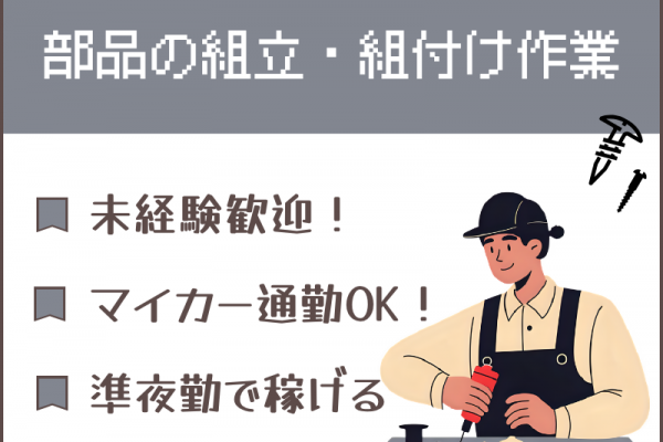 【扶桑町】組立・組付け/準夜勤/土日休み イメージ