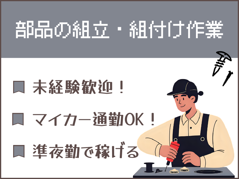 【扶桑町】組立・組付け/準夜勤/土日休み イメージ
