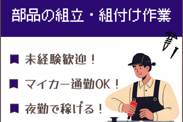 【扶桑町】組立・組付け/夜勤/土日休み/月給制 イメージ
