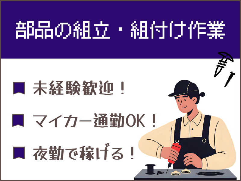 【扶桑町】組立・組付け/夜勤/土日休み/月給制 イメージ
