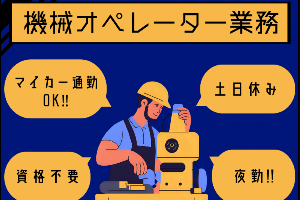 【扶桑町】機械オペレーター/夜勤/土日休み/月給制 イメージ