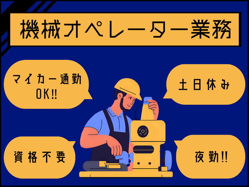 【扶桑町】機械オペレーター/夜勤/土日休み/月給制 イメージ