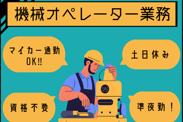 【扶桑町】機械オペレーター/準夜勤/土日休み イメージ