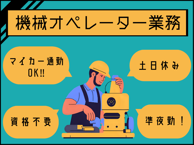 【扶桑町】機械オペレーター/準夜勤/土日休み イメージ