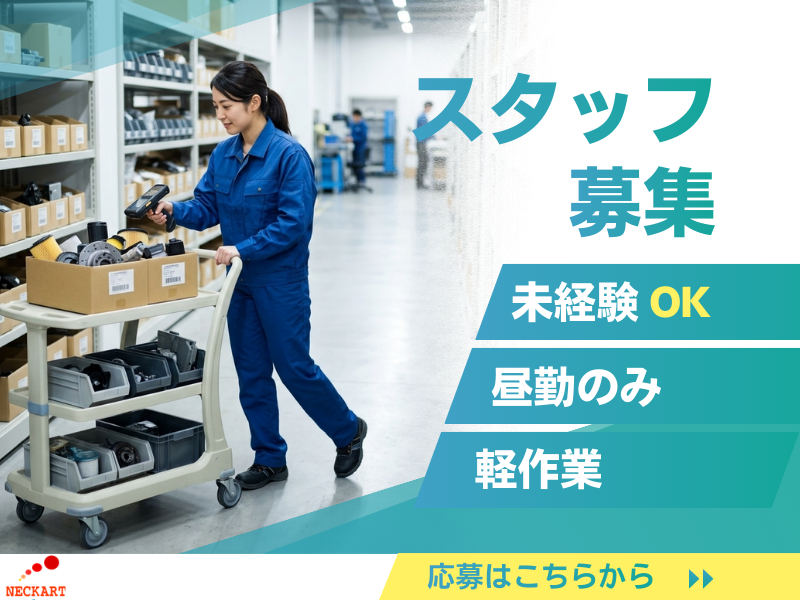 【丹羽郡大口町】自動車修理部品のピッキング/土日休み/日勤のみ イメージ