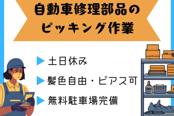 【大口町】ピッキング/日勤のみ/土日休み イメージ