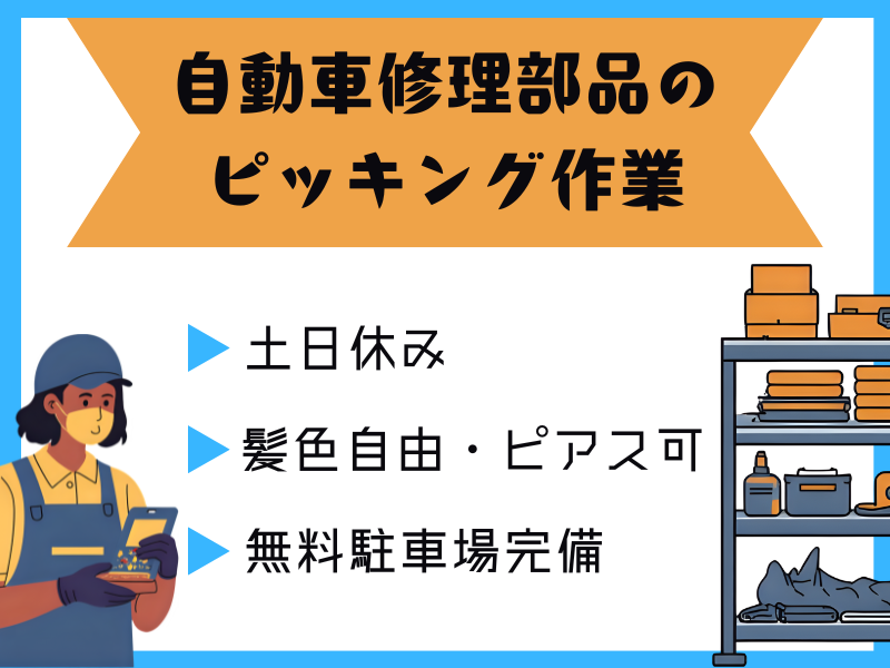 【大口町】ピッキング/日勤のみ/土日休み イメージ