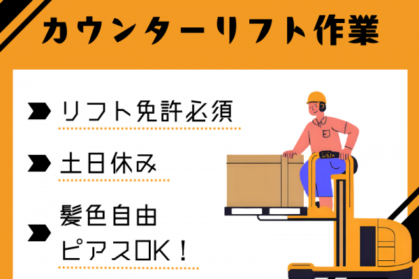 【大口町】カウンターリフト/土日休み/昼勤のみ イメージ