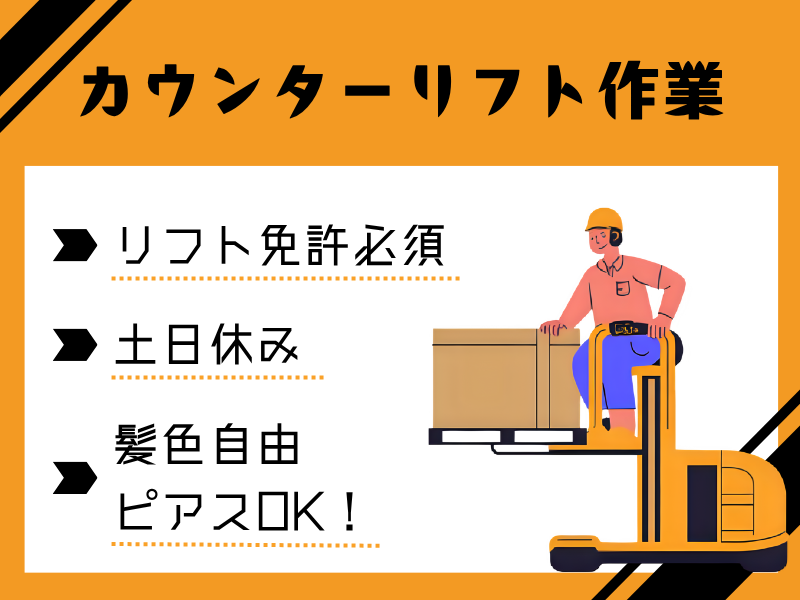 【大口町】カウンターリフト/土日休み/昼勤のみ イメージ