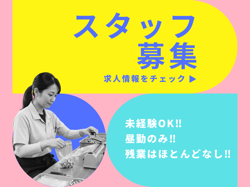 軽作業・ビニール袋に部品を入れて圧着するだけのシンプルワーク イメージ