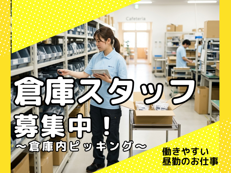 日勤のみ！自動車用の小物部品のピッキング作業！ イメージ