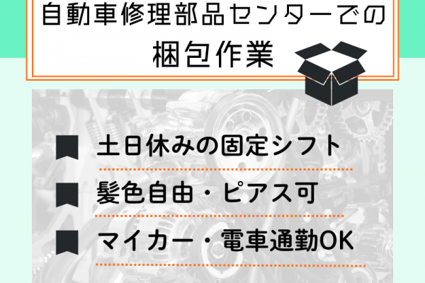 【犬山市】部品のビニール包装/昼勤のみ/安定の土日休み イメージ