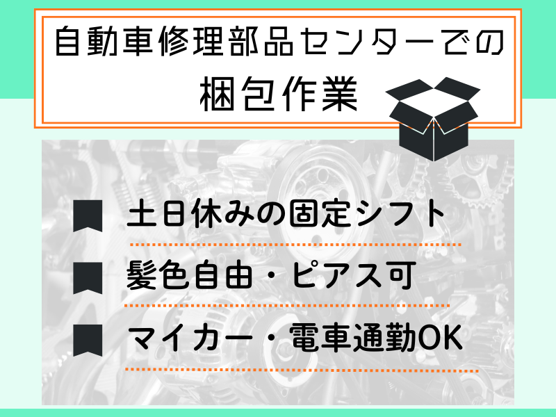 【犬山市】部品のビニール包装/昼勤のみ/安定の土日休み イメージ