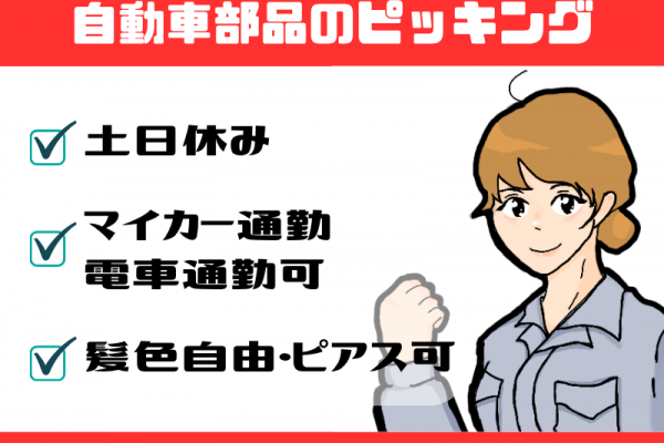 【犬山市】自動車部品のピッキング/カート利用で軽作業/土日休み イメージ