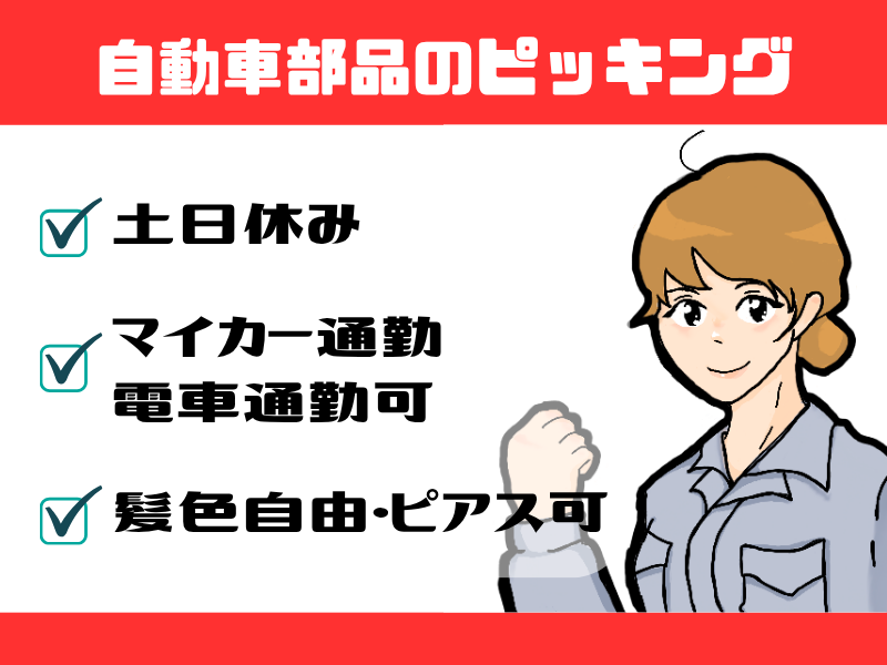 【犬山市】自動車部品のピッキング/カート利用で軽作業/土日休み イメージ