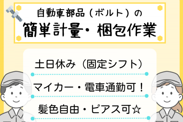【犬山市】計量・梱包/駅チカ徒歩10分/土日休み！ イメージ