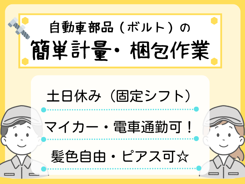 【犬山市】計量・梱包/駅チカ徒歩10分/土日休み！ イメージ