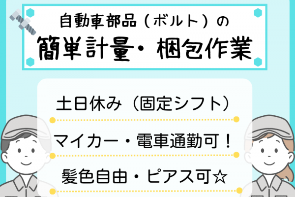 【犬山市】計量・梱包/駅チカ徒歩10分/土日休み！ イメージ