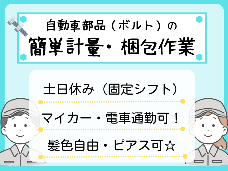 【犬山市】計量・梱包/駅チカ徒歩10分/土日休み！ イメージ