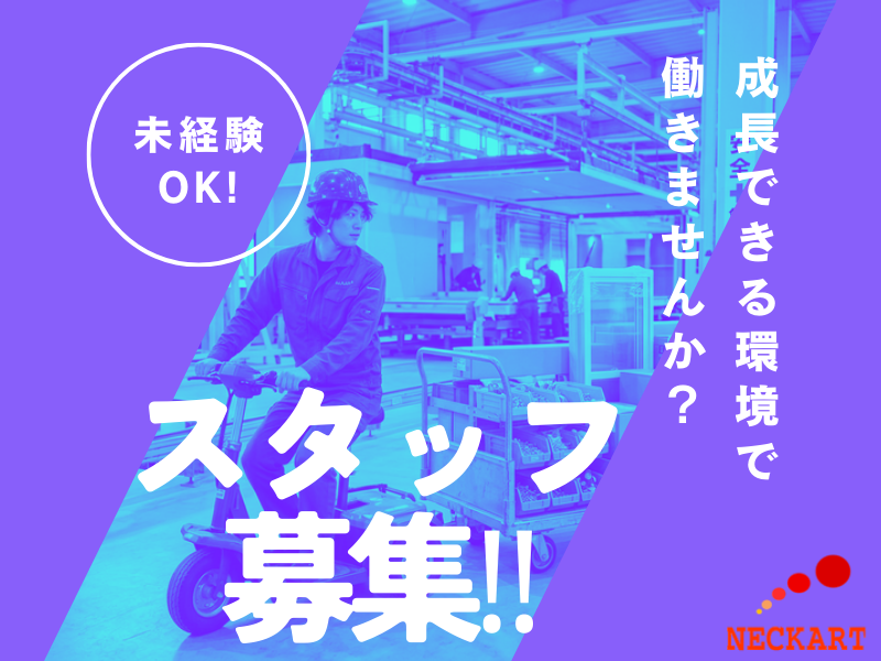 【春日井市】エレカに乗って部品補給係や部品運搬係などの補助作業！ イメージ