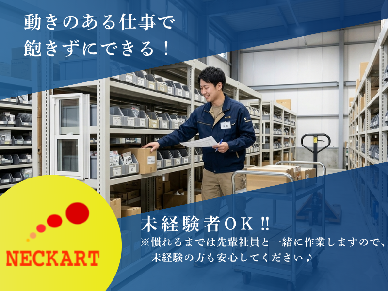 【愛知県春日井市】部品供給などの物流系作業・大手倉庫内 イメージ
