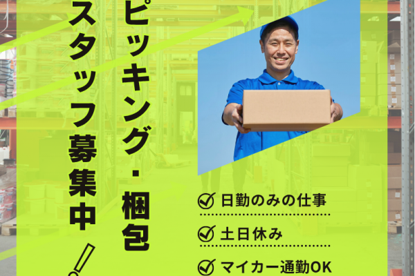 【名古屋市南区】梱包作業スタッフ／公共交通機関で通勤可能！／年間休日120日以上！／職場環境良好 イメージ