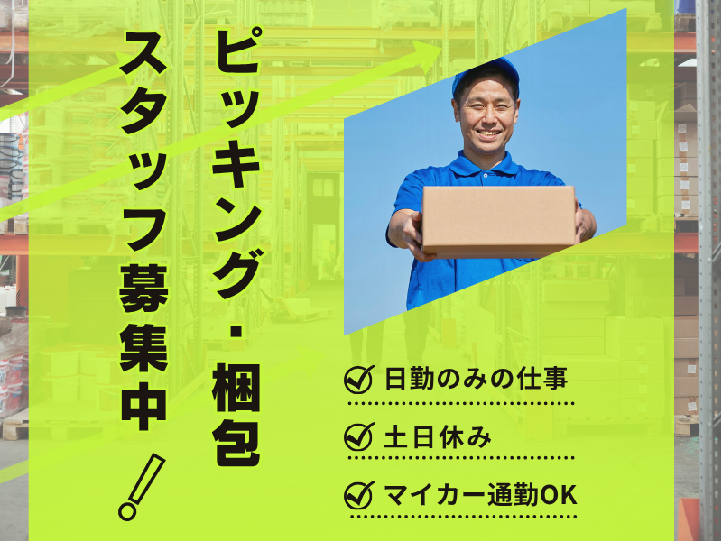 【名古屋市南区】梱包作業スタッフ／公共交通機関で通勤可能！／年間休日120日以上！／職場環境良好 イメージ