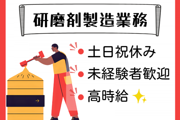【各務原市】研磨剤製造/簡単軽作業/日勤のみ☆ イメージ