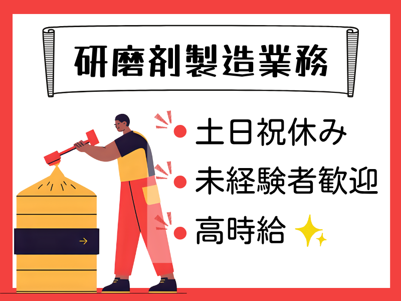【各務原市】研磨剤製造/簡単軽作業/日勤のみ☆ イメージ
