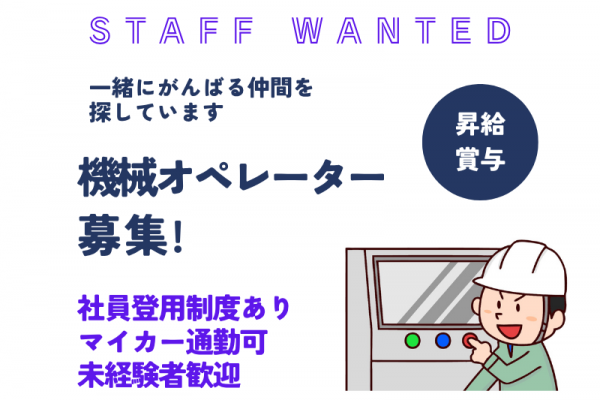 【江南市】カンタン軽作業！機械オペレーター★未経験でも歓迎します♪ イメージ