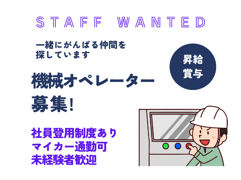 【江南市】カンタン軽作業！機械オペレーター★未経験でも歓迎します♪ イメージ
