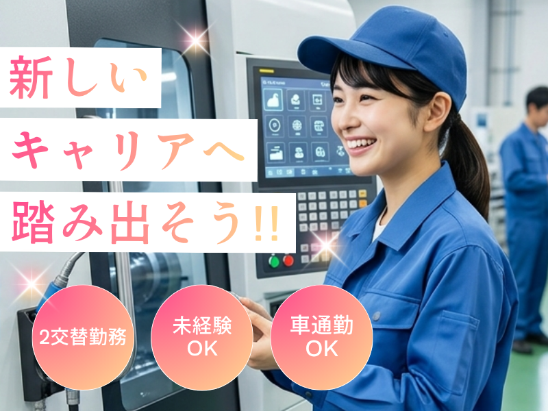 【江南市】カンタン軽作業！機械オペレーター★未経験でも歓迎します♪ イメージ