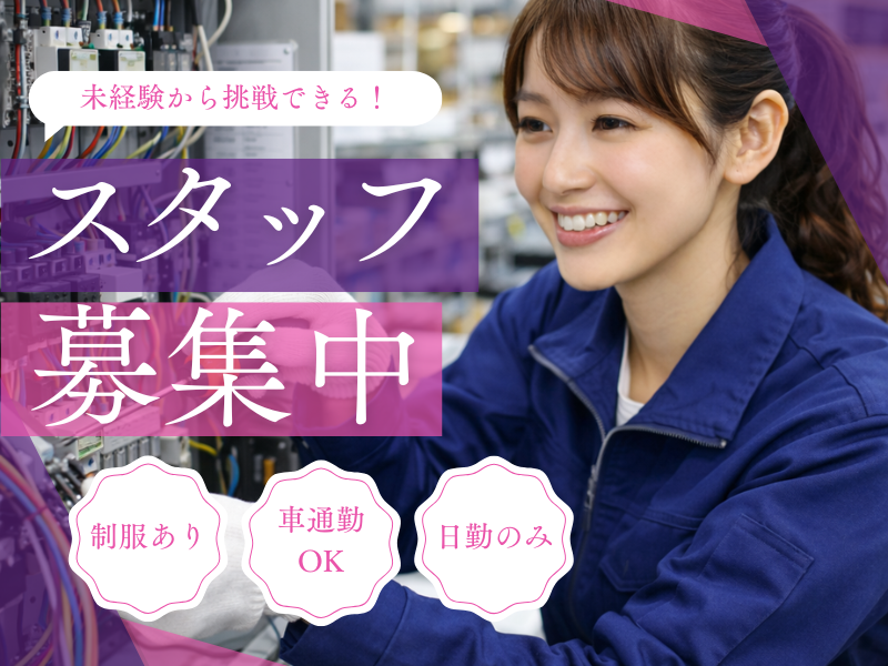 【美濃加茂市】配線の組付け　未経験OK　土日祝休み イメージ