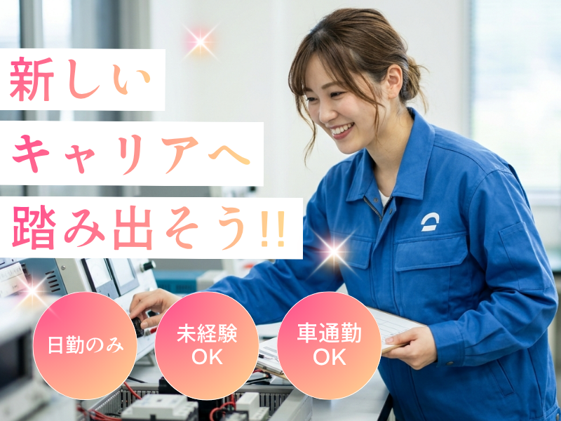 【岐阜県美濃加茂市】昼勤　空調完備　測定・検査 イメージ