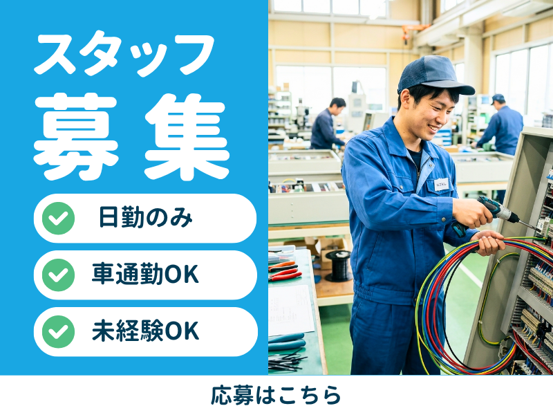 【大口町】製造スタッフ/車通勤OK/ワークライフバランス◎ イメージ