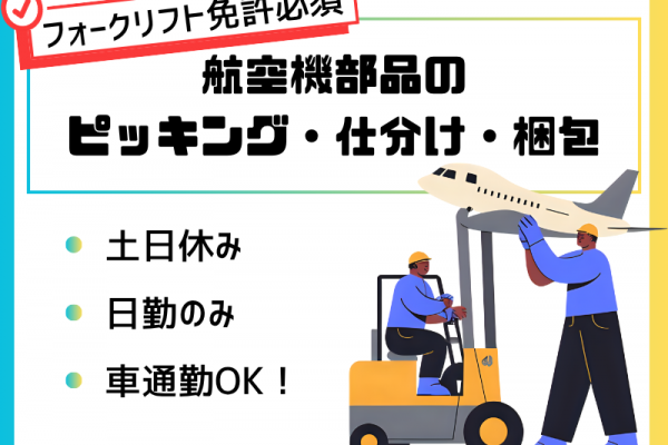 【飛島村】航空機部品の倉庫管理/フォークリフト免許必須 イメージ