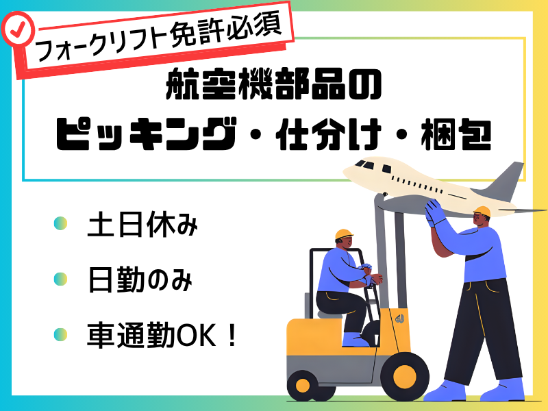 【飛島村】航空機部品の倉庫管理/フォークリフト免許必須 イメージ