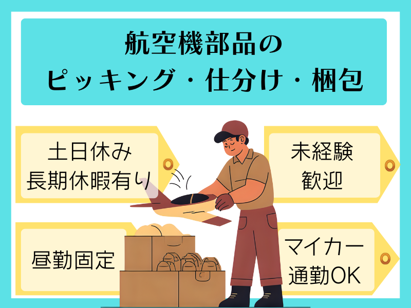 【各務原市】倉庫管理・軽作業/日勤固定/土日休み イメージ