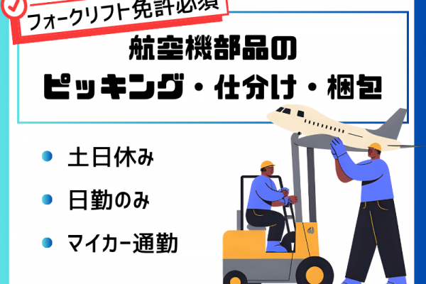 【各務原市】航空機部品のピッキング/フォークリフト免許必須/日勤のみ イメージ