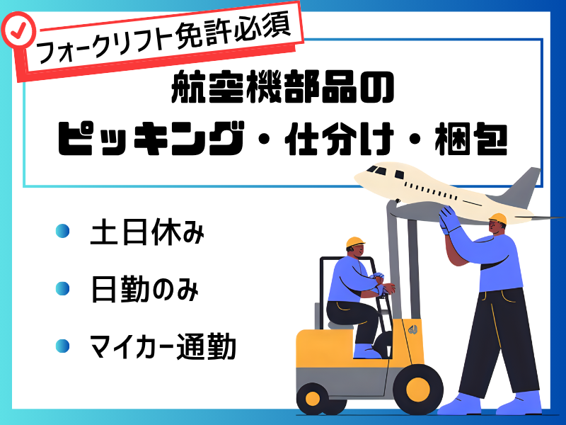【各務原市】航空機部品のピッキング/フォークリフト免許必須/日勤のみ イメージ