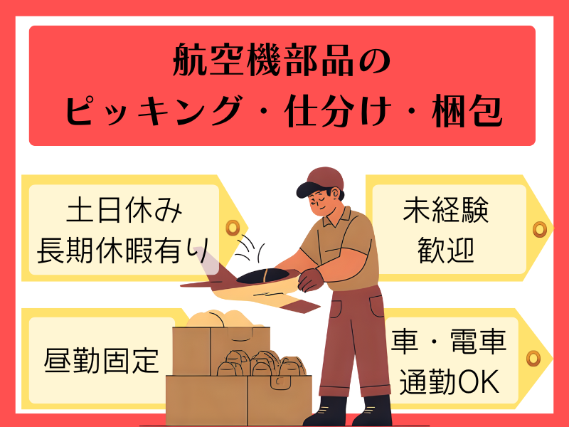 【各務原市】倉庫管理・軽作業/日勤固定/土日休み イメージ
