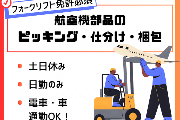 【各務原市】航空機部品のピッキング/フォークリフト免許必須/日勤のみ イメージ