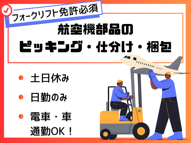 【各務原市】航空機部品のピッキング/フォークリフト免許必須/日勤のみ イメージ