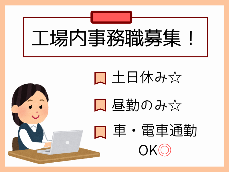 【各務原市】事務職/残業月10h以下/土日休み イメージ