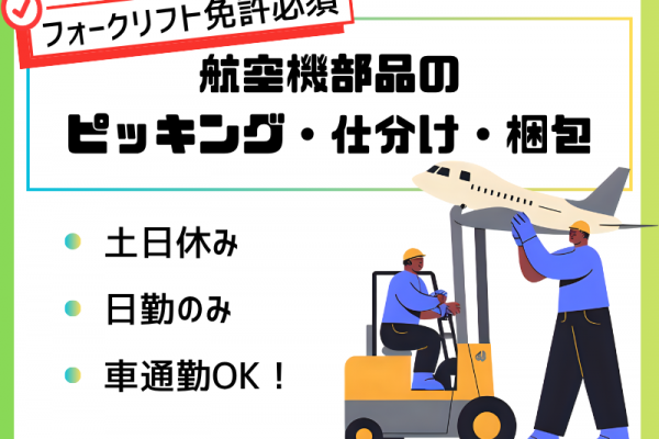 【弥富市】航空機備品管理/フォークリフト乗務/高時給！ イメージ