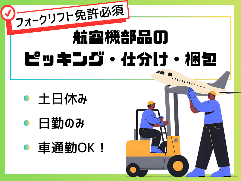 【弥富市】航空機備品管理/フォークリフト乗務/高時給！ イメージ